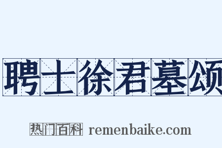 聘士徐君墓颂是什么意思的图片